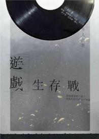 游戏生存小说设定是不是要详细