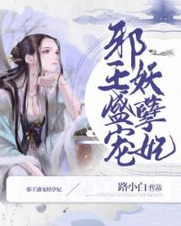 邪王盛宠医妃遮天全文